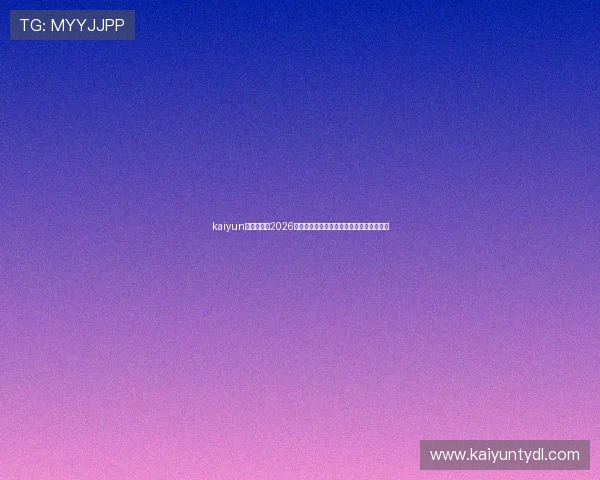 kaiyun登录官网:2026世界杯热门球员表现、数据统计与精彩集锦 kaiyun登录官网:2026世界杯热门球员表现、数据统计与精彩集锦