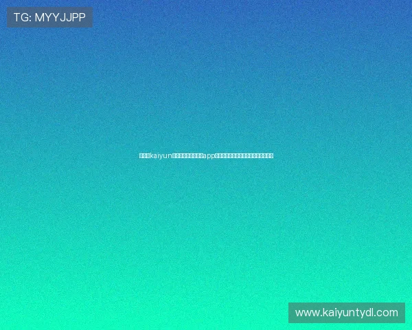 在开云kaiyun官网下载安装苹果版app,解决用户对版本更新和安全性的疑问 在开云kaiyun官网下载安装苹果版app,解决用户对版本更新和安全性的疑问