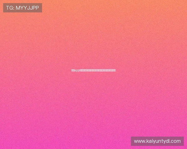 开云app登录入口登录不成功的常见原因及专业解决方案推荐 开云app登录入口登录不成功的常见原因及专业解决方案推荐