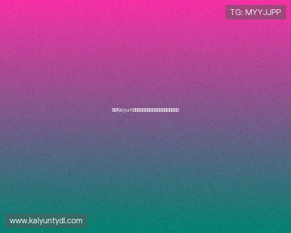 开云Kaiyun世界杯竞猜活动时间安排及参与方式全攻略