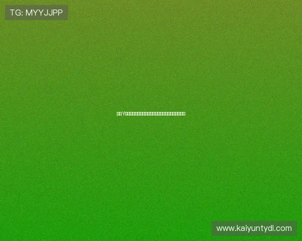 开云Y体育最新赛事预测与分析：提升投注成功率的实用技巧